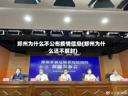 郑州为什么不公布疫情信息(郑州为什么还不解封)-第3张图片