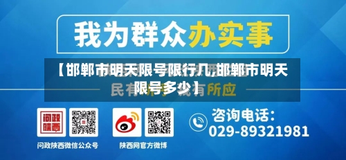 【邯郸市明天限号限行几,邯郸市明天限号多少】-第2张图片