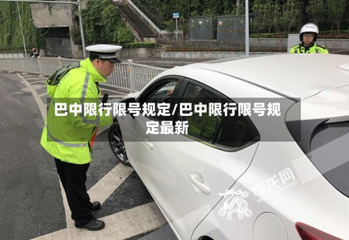 巴中限行限号规定/巴中限行限号规定最新