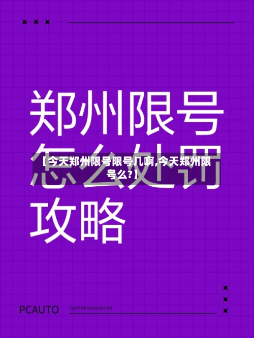 【今天郑州限号限号几啊,今天郑州限号么?】-第2张图片