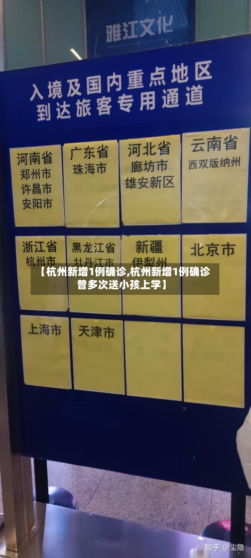 【杭州新增1例确诊,杭州新增1例确诊 曾多次送小孩上学】