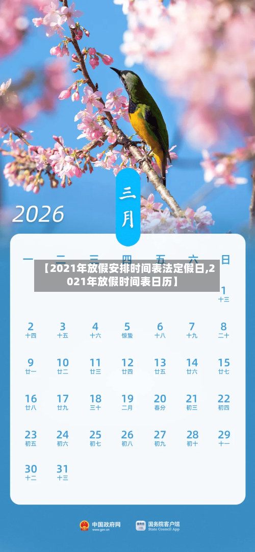【2021年放假安排时间表法定假日,2021年放假时间表日历】-第2张图片