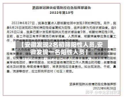 【安徽发现2名初筛阳性人员,安徽发现一名阳性人员】