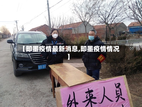 【即墨疫情最新消息,即墨疫情情况】