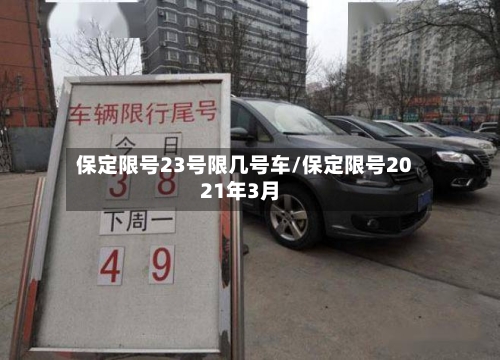 保定限号23号限几号车/保定限号2021年3月-第2张图片