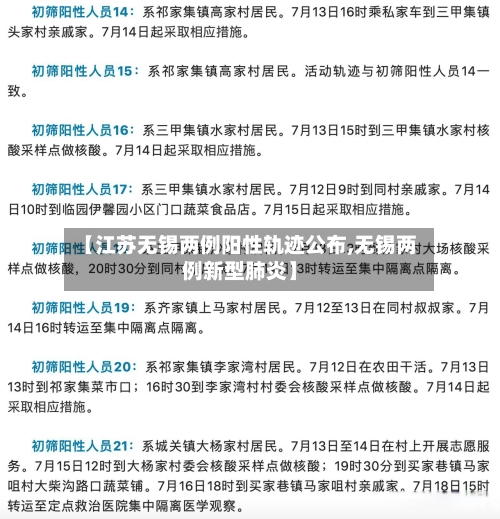 【江苏无锡两例阳性轨迹公布,无锡两例新型肺炎】-第3张图片