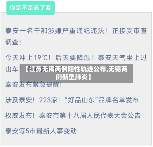 【江苏无锡两例阳性轨迹公布,无锡两例新型肺炎】-第2张图片