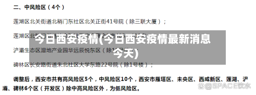 今日西安疫情(今日西安疫情最新消息今天)-第2张图片