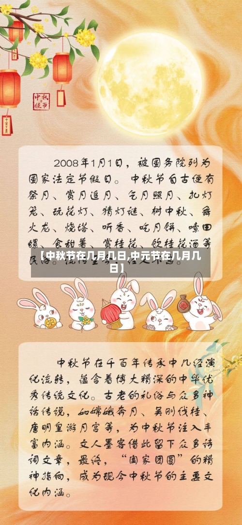 【中秋节在几月几日,中元节在几月几日】