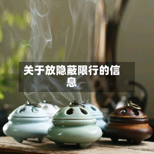 关于放隐蔽限行的信息-第2张图片