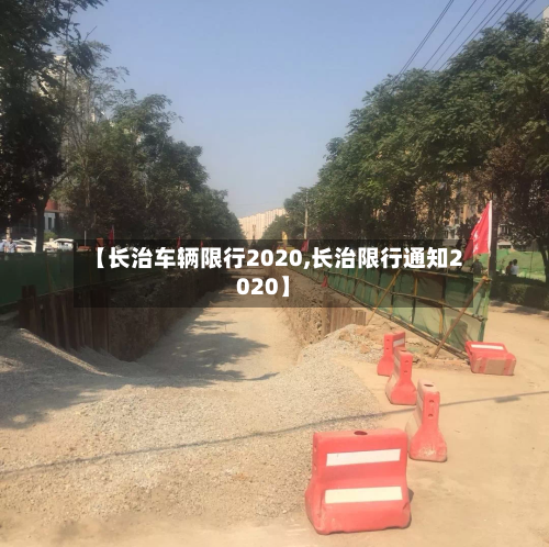【长治车辆限行2020,长治限行通知2020】-第2张图片