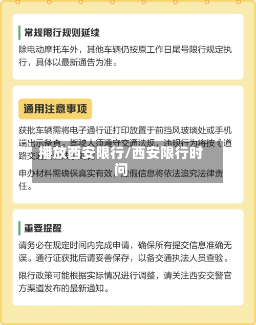 播放西安限行/西安限行时问-第2张图片