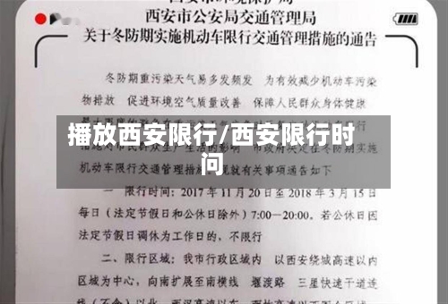 播放西安限行/西安限行时问