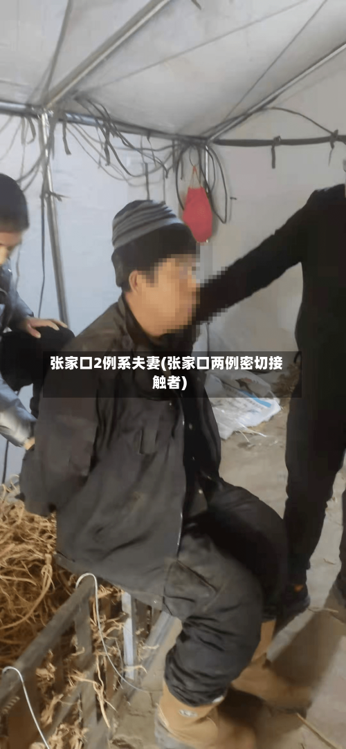 张家口2例系夫妻(张家口两例密切接触者)-第2张图片