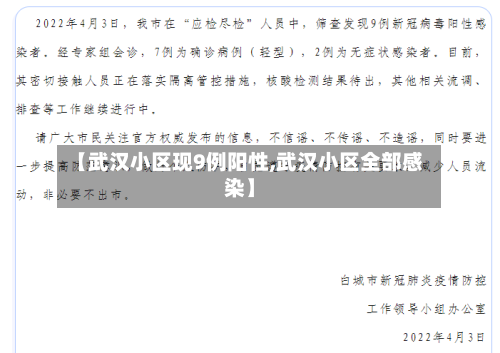 【武汉小区现9例阳性,武汉小区全部感染】