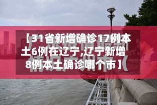 【31省新增确诊17例本土6例在辽宁,辽宁新增8例本土确诊哪个市】