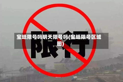 宝坻限号吗明天限号吗(宝坻限号区域图)