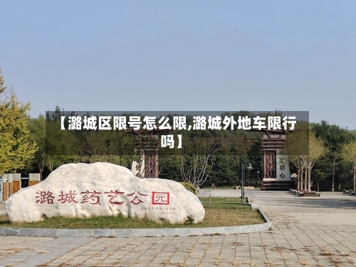 【潞城区限号怎么限,潞城外地车限行吗】