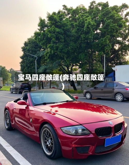 宝马四座敞篷(奔驰四座敞篷)