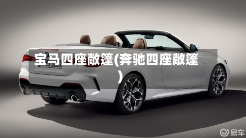 宝马四座敞篷(奔驰四座敞篷)-第2张图片