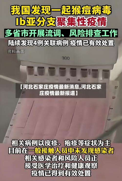 【河北石家庄疫情最新消息,河北石家庄疫情最新报道】-第2张图片