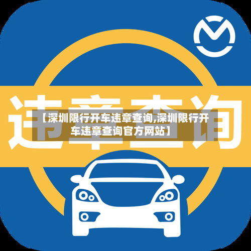 【深圳限行开车违章查询,深圳限行开车违章查询官方网站】