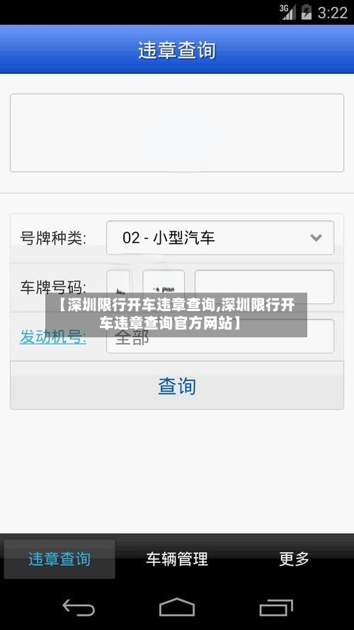 【深圳限行开车违章查询,深圳限行开车违章查询官方网站】-第2张图片