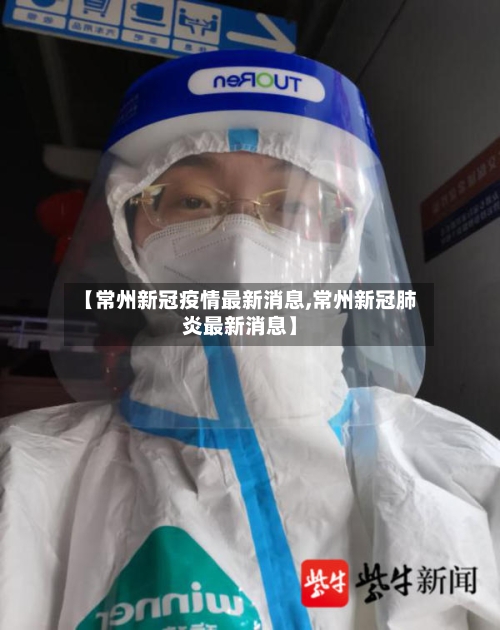 【常州新冠疫情最新消息,常州新冠肺炎最新消息】-第2张图片