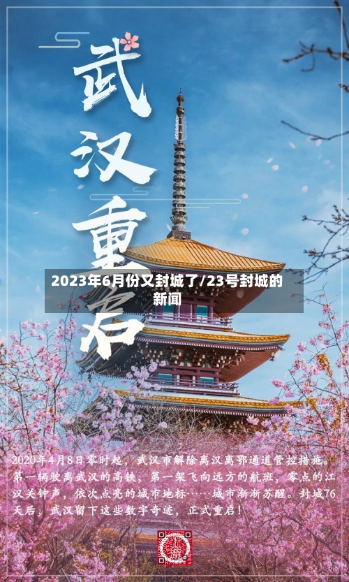 2023年6月份又封城了/23号封城的新闻