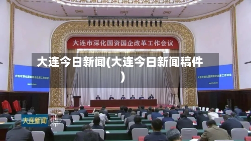 大连今日新闻(大连今日新闻稿件)-第2张图片