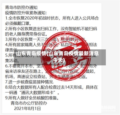 山东青岛疫情(山东青岛疫情最新消息今天)