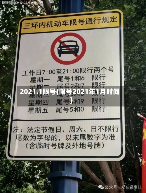 2021.1限号(限号2021年1月时间)-第2张图片
