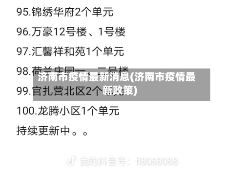 济南市疫情最新消息(济南市疫情最新政策)