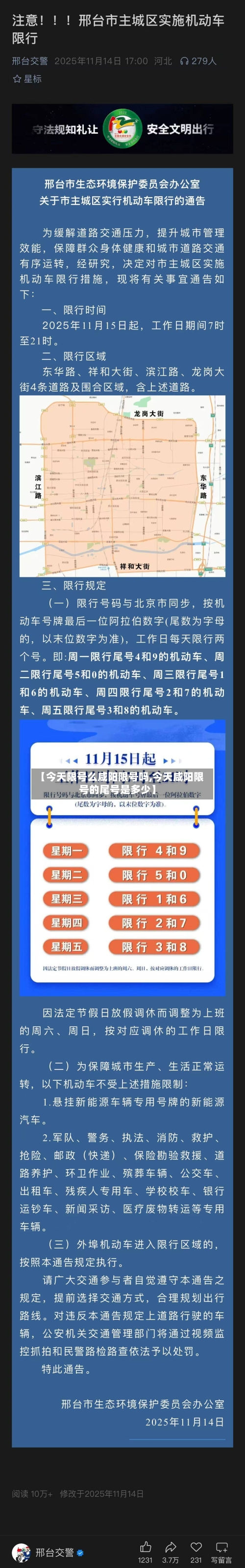【今天限号么咸阳限号吗,今天咸阳限号的尾号是多少】-第3张图片