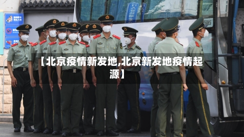 【北京疫情新发地,北京新发地疫情起源】