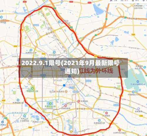2022.9.1限号(2021年9月最新限号通知)-第2张图片