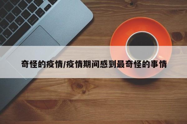 奇怪的疫情/疫情期间感到最奇怪的事情