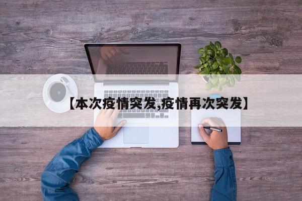 【本次疫情突发,疫情再次突发】