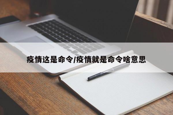 疫情这是命令/疫情就是命令啥意思