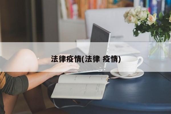 法律疫情(法律 疫情)