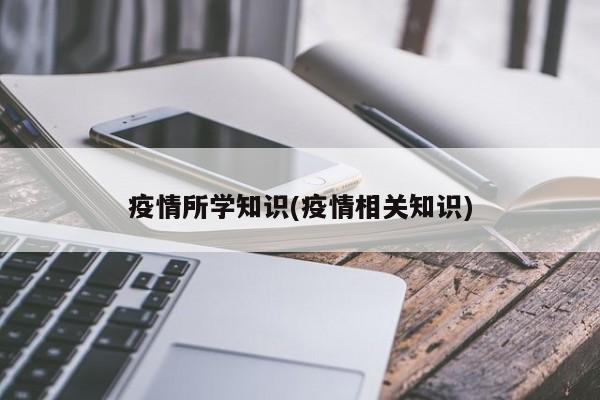 疫情所学知识(疫情相关知识)