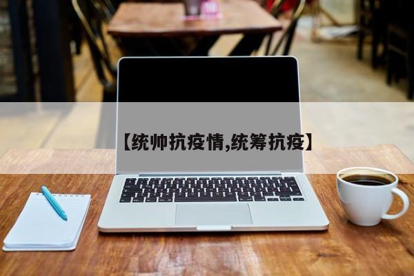 【统帅抗疫情,统筹抗疫】