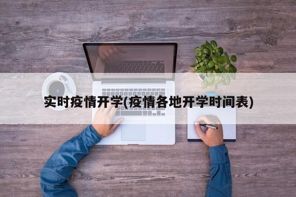 实时疫情开学(疫情各地开学时间表)