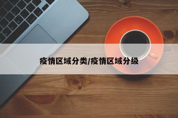 疫情区域分类/疫情区域分级