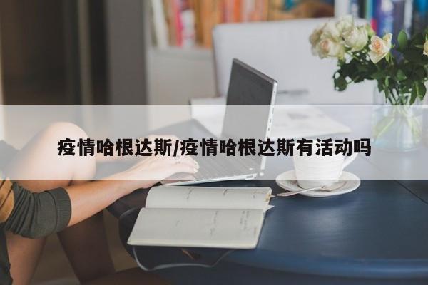 疫情哈根达斯/疫情哈根达斯有活动吗