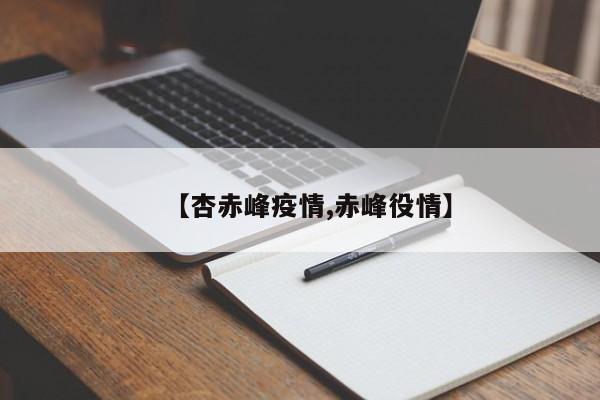 【杏赤峰疫情,赤峰役情】