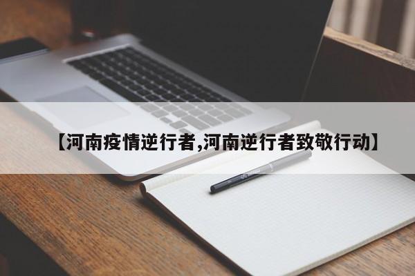 【河南疫情逆行者,河南逆行者致敬行动】