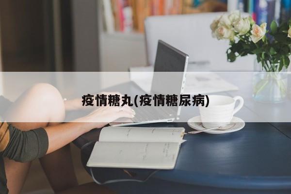 疫情糖丸(疫情糖尿病)