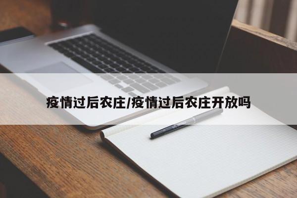 疫情过后农庄/疫情过后农庄开放吗