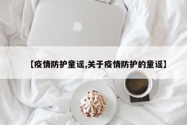 【疫情防护童谣,关于疫情防护的童谣】